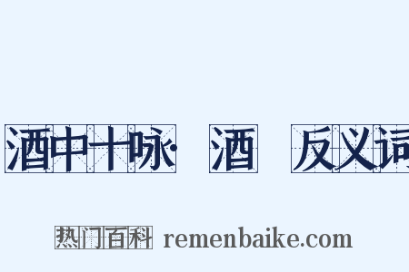 酒中十咏·酒篘反义词是什么意思的图片